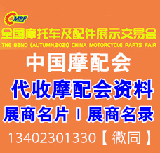 代收摩配展資料_全國(guó)摩配會(huì)、全國(guó)摩托車(chē)及配件展示交易會(huì)