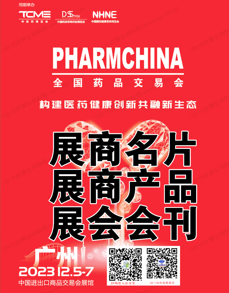 2023廣州第87屆全國(guó)藥品交易會(huì).jpg