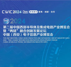 2024第二屆中國(guó)西部半導(dǎo)體及集成電路產(chǎn)業(yè)博覽會(huì)