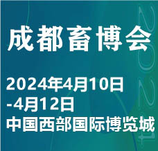 2024中國（成都）畜牧業(yè)博覽會