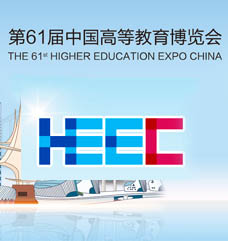 第61屆全國高等教育博覽會(huì)（2024.福州）
