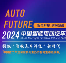2024中國智電展、中國智能電動汽車科技與供應鏈博覽會