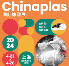 代收CHINAPLAS橡塑展資料、中國國際塑料橡膠工業(yè)展覽會(huì)