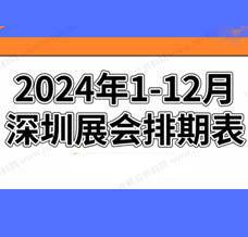 2024年深圳展會排期表!深圳展會預告，198代收展會資料網(wǎng)整理
