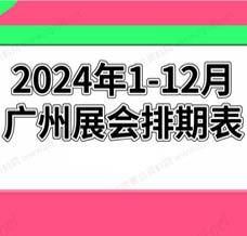 2024年廣州展會排期表!廣州展會預告，198代收展會資料網(wǎng)整理