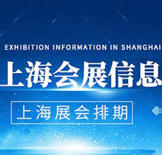 2025年3月上海展會信息，上海展會預告排期