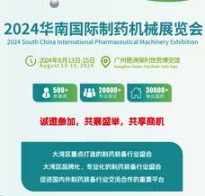 2024華南國(guó)際制藥機(jī)械展覽會(huì)