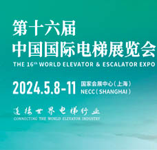 第十六屆中國國際電梯展覽會(huì)將于2024年5月在上海舉行