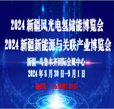 2024新疆風光電氫能儲能與新能源產業(yè)博覽會