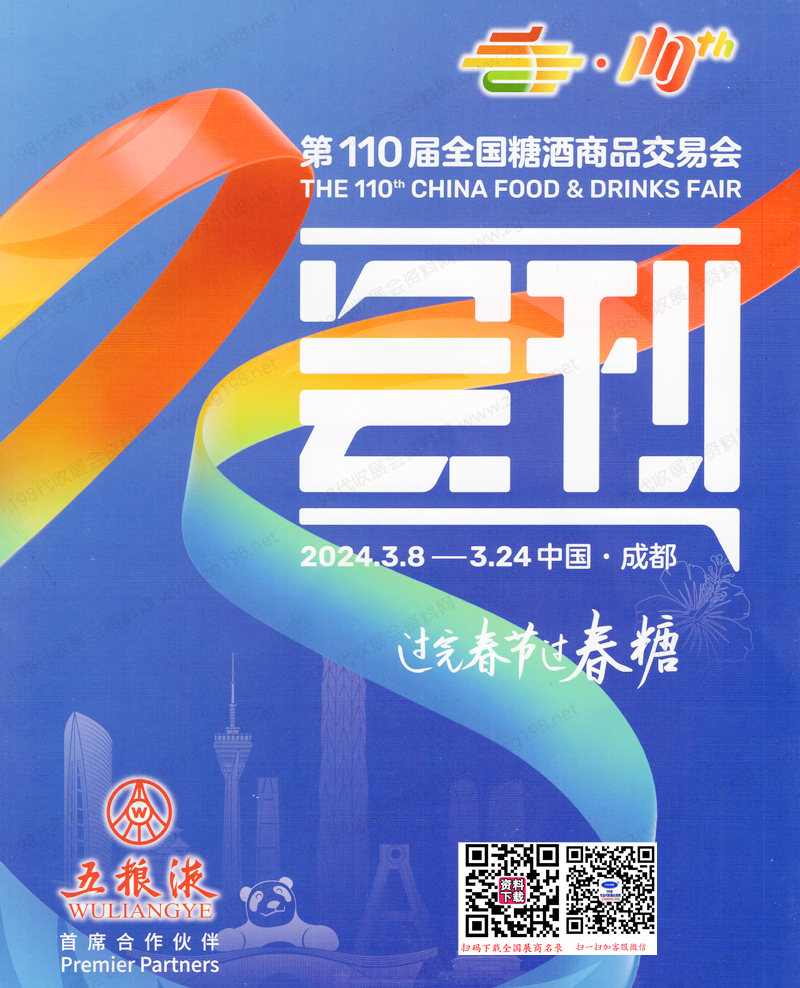 2024第110屆成都全國(guó)糖酒會(huì)會(huì)刊