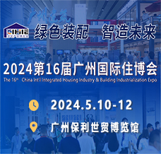2024廣州住博會、第十六屆廣州國際集成住宅產業博覽會暨建筑工業化產品與設備展