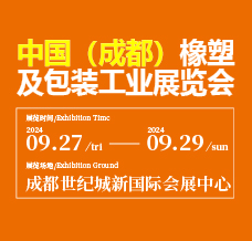 2024西部橡塑展、第20屆成都橡塑及包裝工業(yè)展覽會