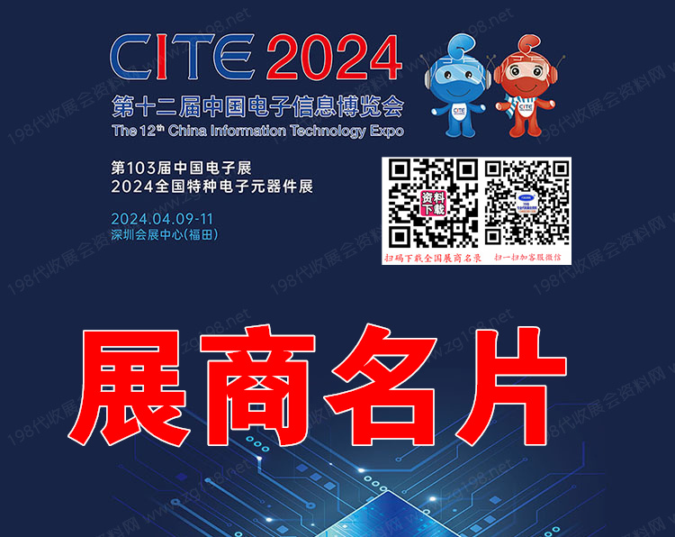 2024深圳電子展、CITE第十二屆中國電子信息博覽會.jpg