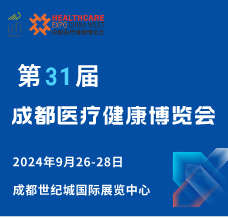 2024第31屆成都醫(yī)療健康博覽會