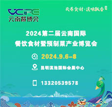2024第二屆云南國(guó)際餐飲食材暨預(yù)制菜產(chǎn)業(yè)博覽會(huì)