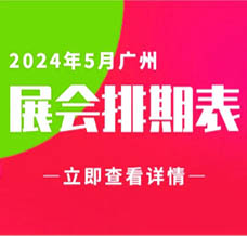 5月廣州展會信息排期匯總，廣州展會預(yù)告，198代收展會資料網(wǎng)整理