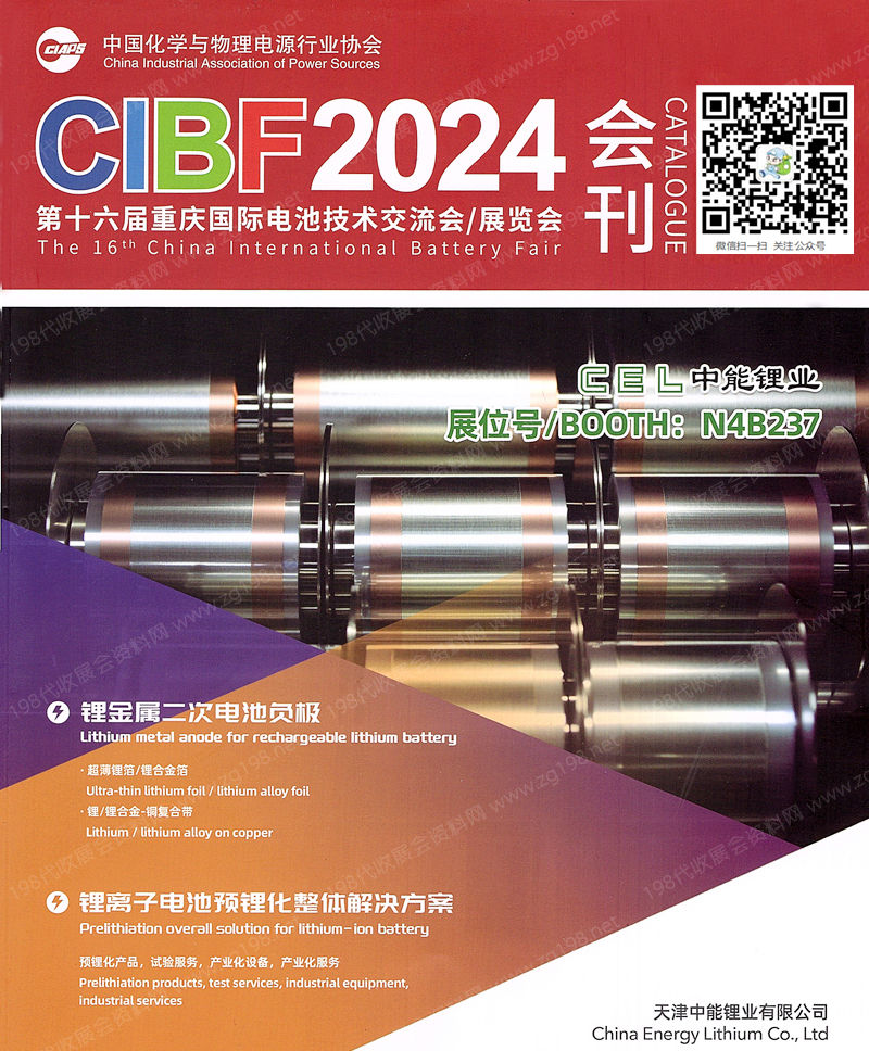 2024 CIBF電池展會(huì)刊