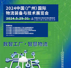 2024 LET廣州國際物流裝備與技術(shù)展覽會