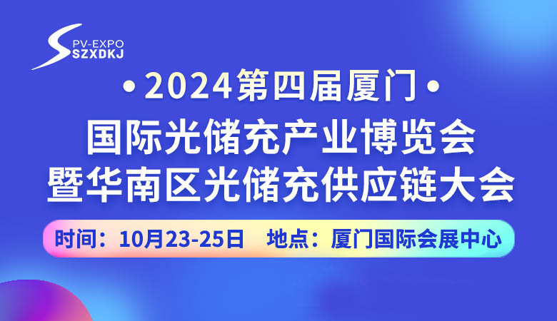 2024第四屆廈門國際光儲(chǔ)充產(chǎn)業(yè)博覽會(huì).jpg