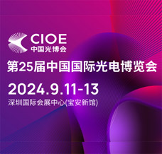 CIOE中國光博會(huì)、第25屆中國國際光電博覽會(huì)