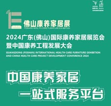 2024廣東佛山國際康養(yǎng)家居展覽會(huì)暨中國康養(yǎng)工程發(fā)展大會(huì)