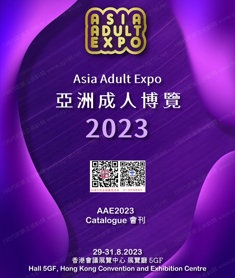 2023香港成人展會(huì)刊