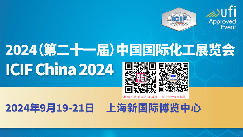 第二十一屆中國(guó)國(guó)際化工展（ICIF China 2024