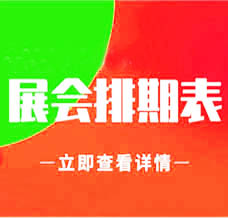 四川展會信息 2025年2月四川展會信息排期
