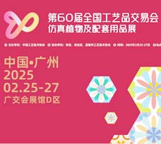 2025第60屆全國工藝品交易會(huì)仿真植物及配套用品展