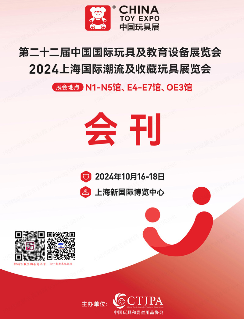 2024 CTE上海玩具展會刊、第二十二屆中國玩具展及教育設備展、潮流及收藏玩具展1