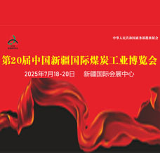 2025新疆煤博會、第20屆中國新疆國際煤炭工業(yè)博覽會