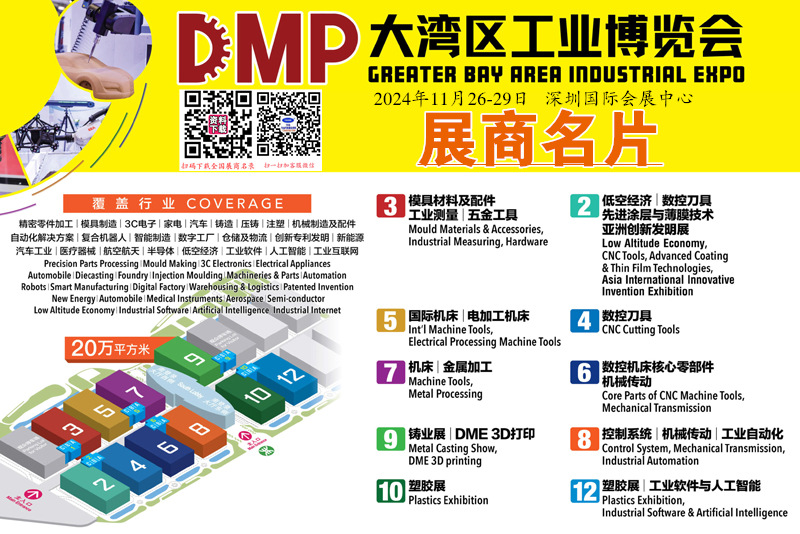 2024深圳DMP工博會、大灣區工業博覽會展商名片【2127張】