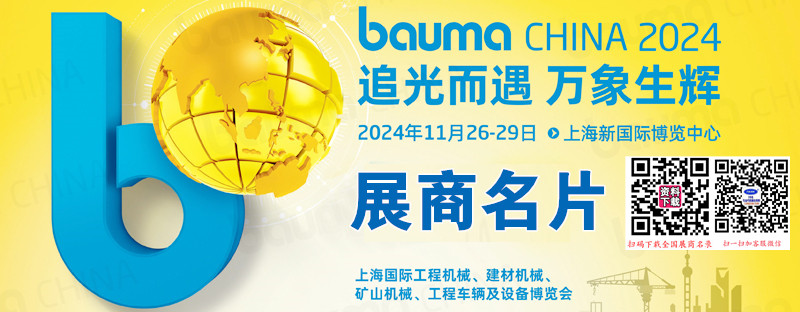 2024 bauma CHINA上海寶馬工程機械展、上海國際工程機械、建材機械、礦山機械、工程車輛及設(shè)備博覽會展商名片【1643張】