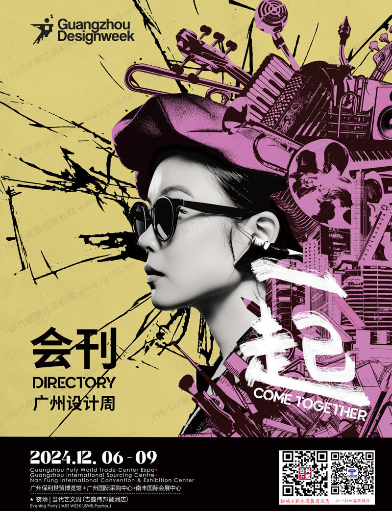 2024廣州設(shè)計(jì)周