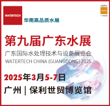 2025第九屆廣東水展、廣東國(guó)際水處理技術(shù)與設(shè)備展覽會(huì)