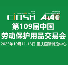 2025第109屆中國勞動保護(hù)用品交易會、 CIOSH勞保會