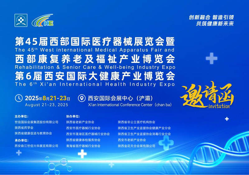 2025西部醫(yī)療邀請(qǐng)函 任1