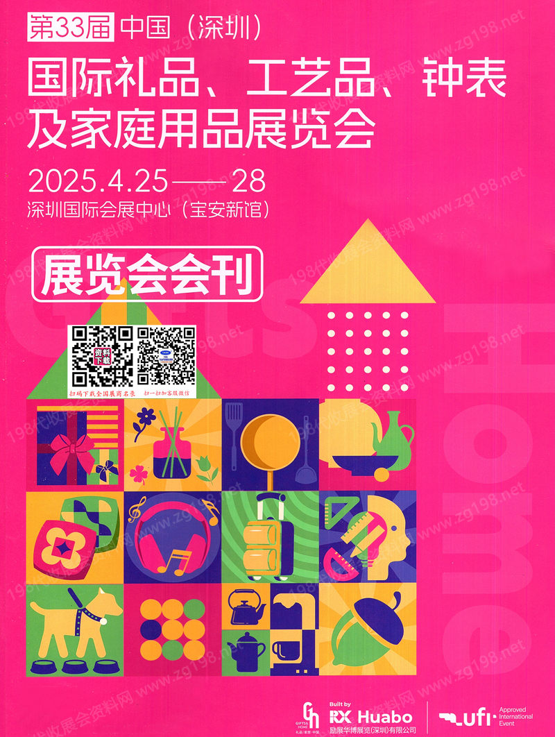 2025年4月深圳禮品展、第33屆深圳國際禮品工藝品鐘表及家庭用品展會(huì)刊
