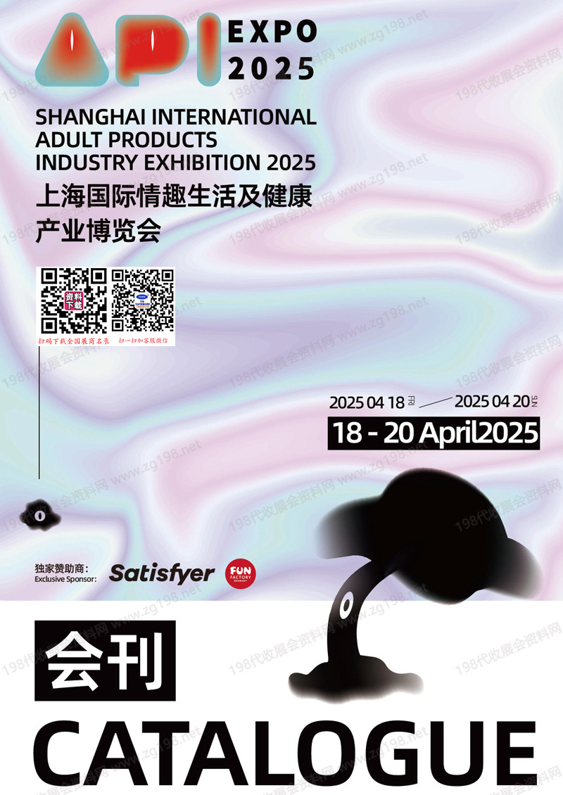 2025上海成人展、上海國(guó)際情趣生活及健康產(chǎn)業(yè)博覽會(huì)會(huì)刊