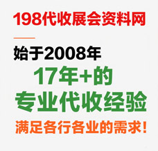 才知道展會會刊在198代收展會資料網(wǎng)發(fā)揮了其最大的傳播價值，我愿稱之為展會的天花板！