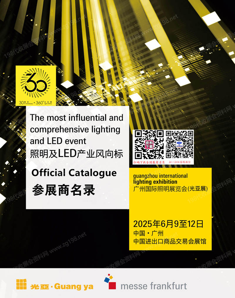 2025廣州照明展、第30屆光亞照明展覽會(huì)會(huì)刊