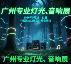 2026第24屆廣州國際專業燈光、音響展覽會