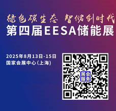 2025 EESA儲(chǔ)能展 第四屆中國國際儲(chǔ)能展覽會(huì)