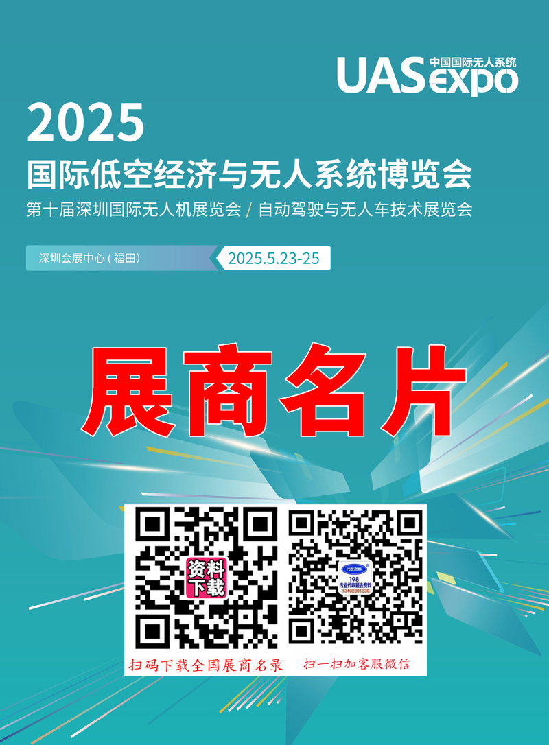 2025深圳無(wú)人機(jī)展、深圳UAV EXPO國(guó)際低空經(jīng)濟(jì)與無(wú)人.jpg