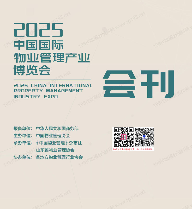 2025青島中國物博會(huì)、中國國際物業(yè)管理產(chǎn)業(yè)博覽會(huì)會(huì)刊