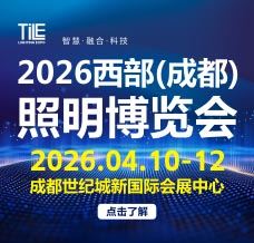 TILE 2026西部（成都）照明博覽會(huì)
