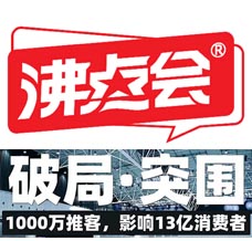 廣州沸點會_全國私域大會+展會\廣州直播+社群團(tuán)購貨源展覽會