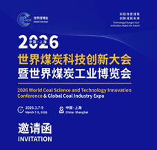 2026世界煤炭工業(yè)博覽會