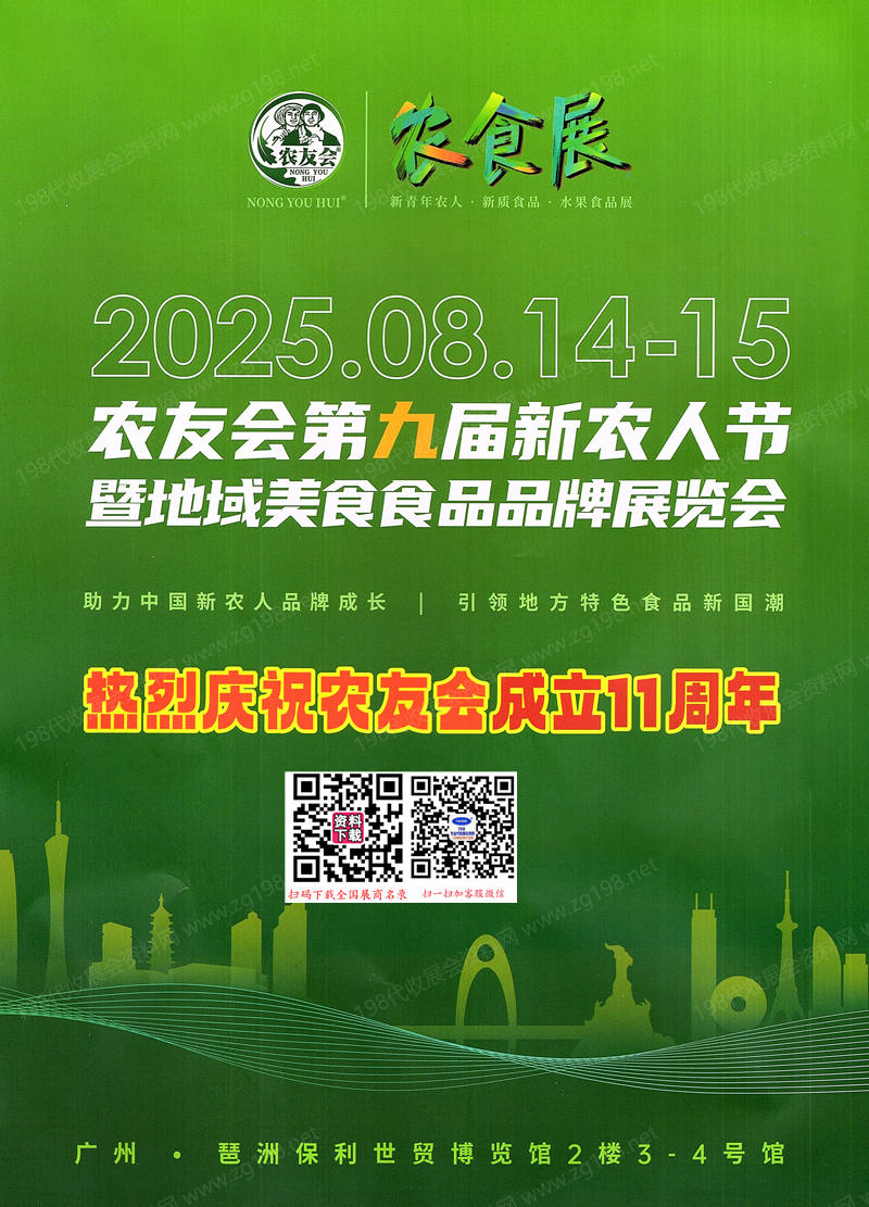 【會(huì)刊+名片】2025農(nóng)友會(huì)第九屆新農(nóng)人節(jié)暨地域美食食品品牌展覽會(huì)